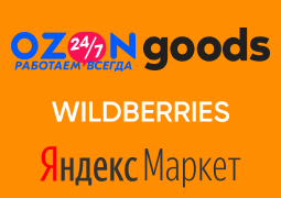 Логотипы Ozon, Яндекс.Маркет, Goods.ru, Wildberries
